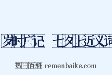 岁时广记·七夕上近义词是什么意思的图片